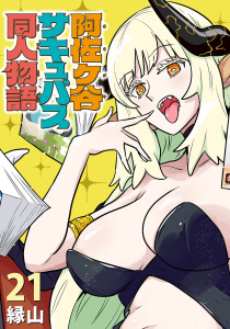新刊【漫画】阿佐ヶ谷サキュバス同人物語(話売り)　#21,raw,無料,縁山,秋田書店