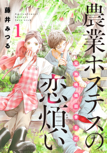 新刊【無料漫画】【期間限定　試し読み増量版　閲覧期限2026年5月28日】農業ホステスの恋煩い～完熟桃娘田舎日記～【電子単行本】　1raw,無料,藤井みつる,秋田書店