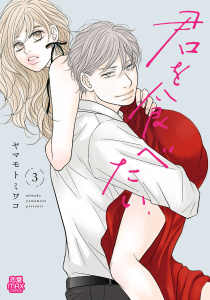 新刊【漫画】君を食べたい【電子単行本】　3,raw,無料,ヤマモトミワコ,秋田書店