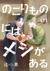 新刊【漫画】のこりものにはメシがある(話売り)　#1,raw,無料,辻恵,秋田書店