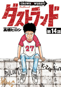 新刊【少年・青年漫画】ダストランド(話売り)　#14,raw,無料,高橋ヒロシ,秋田書店