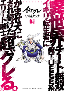 新刊【無料漫画】【期間限定　無料お試し版　閲覧期限2026年6月10日】イセグレ 異世界チート無双 俺TUEEE系イキリ転生者に かませ犬にされ続けたエリート騎士、超グレる。　1raw,無料,いづみかつき,秋田書店