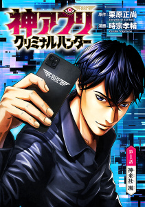 神アプリ クリミナルハンター(話売り)　#1の表紙