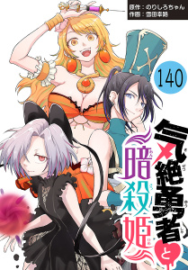 新刊【漫画】気絶勇者と暗殺姫(話売り)　#140,raw,無料,雪田幸路,のりしろちゃん,秋田書店