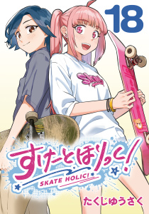 新刊【漫画】すけーとほりっく！(話売り)　#18,raw,無料,たくじゆうさく,秋田書店
