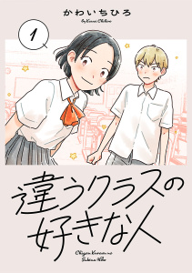 新刊【無料漫画】【期間限定　無料お試し版　閲覧期限2026年6月29日】違うクラスの好きな人(話売り)　#1raw,無料,かわいちひろ,秋田書店