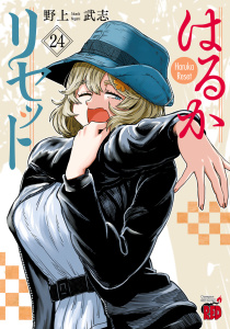 新刊【少年・青年漫画】はるかリセット　24,raw,無料,野上武志,秋田書店