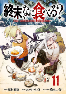 新刊【少年・青年漫画】終末、なに食べる？(話売り)　#11,raw,無料,原作：梅村真也,ヨコヤマノブオ,橋本エイジ,秋田書店