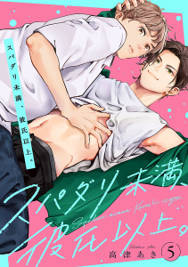 新刊【BL漫画】スパダリ未満、彼氏以上。　#5raw,無料,高津あき,秋田書店