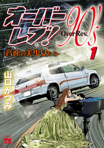 【期間限定　無料お試し版　閲覧期限2026年6月14日】オーバーレブ！90'ｓ―音速の美少女たち―　1の表紙