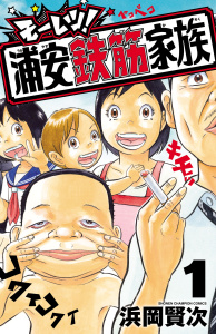 新刊【漫画】モーレツ！浦安鉄筋家族　1raw,無料,浜岡賢次,秋田書店