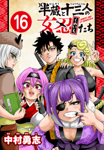 新刊【漫画】半蔵と十三人の女忍たち(話売り)　#16raw,無料,中村勇志,秋田書店