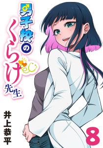 新刊【漫画】男子校のくらげ先生(話売り)　#8,raw,無料,井上恭平,秋田書店
