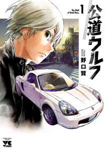 【期間限定　無料お試し版　閲覧期限2026年6月14日】公道ウルフ　1の表紙