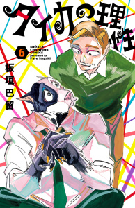 新刊【漫画】タイカの理性　6raw,無料,板垣巴留,秋田書店