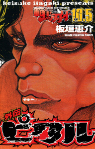 【期間限定　試し読み増量版　閲覧期限2026年7月31日】範馬刃牙　10.5 外伝 ピクルの表紙