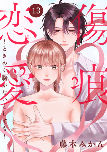新刊【漫画】傷痕恋愛～ときめく胸がないとしても～(話売り)　#13,raw,無料,藤木みかん,秋田書店