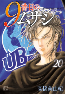 新刊【漫画】9番目のムサシ　ゴースト アンド グレイ　20raw,無料,高橋美由紀,秋田書店
