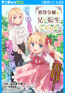新刊【漫画】悪役令嬢の兄に転生しました(話売り)　#43,raw,無料,キャナリーヌ,内河弘児,よしまつめつ,秋田書店