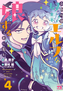 新刊【少年・青年漫画】売れ残りの奴隷エルフを拾ったので、娘にすることにした【電子単行本】　4raw,無料,遥透子,松うに,澤村明,秋田書店