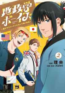 新刊【少年・青年無料漫画】【期間限定　無料お試し版　閲覧期限2026年7月30日】地政学ボーイズ ～国がサラリーマンになって働く会社～　2raw,無料,理央,沢辺有司,秋田書店