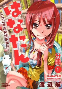 新刊【無料漫画】【期間限定　無料お試し版　閲覧期限2026年6月30日】はなたん―ココは華咲探偵事務所♪―【分冊版】　1raw,無料,渡辺航,秋田書店