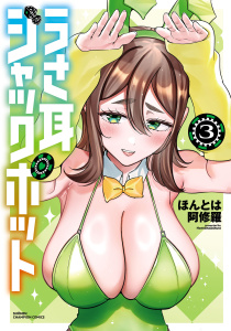 新刊【漫画】うさ耳ジャックポット　3raw,無料,ほんとは阿修羅,秋田書店