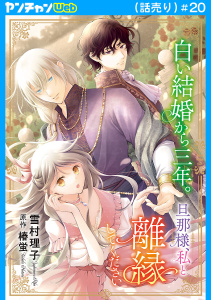 新刊【漫画】白い結婚から三年。旦那様、私と離縁してください(話売り)　#20,raw,無料,雪村理子,椿蛍,秋田書店