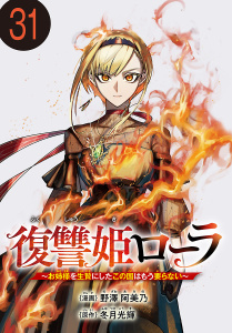 新刊【少年・青年漫画】復讐姫ローラ～お姉様を生贄にしたこの国はもう要らない～(話売り)　#31,raw,無料,野澤阿美乃,冬月光輝,秋田書店