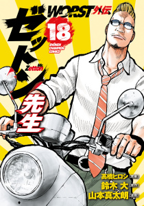 新刊【漫画】WORST外伝　ゼットン先生　18,raw,無料,山本真太朗,高橋ヒロシ,鈴木大,秋田書店