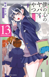 【漫画】僕の心のヤバイやつ　13raw,無料,桜井のりお,秋田書店