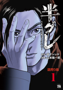 【期間限定　無料お試し版　閲覧期限2026年5月31日】半グレ―六本木 摩天楼のレクイエム―(話売り)　#1の表紙