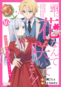 新刊【漫画】頭に花なんて咲いてません！悪役令嬢のツンがかわいすぎる件 16raw,無料,著者：まどろみポメ,著者：白尾こじょ,アマリリスコミックス