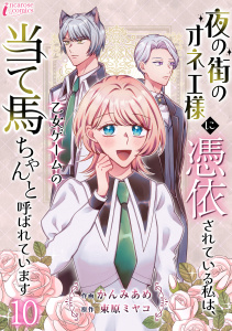 新刊【漫画】夜の街のオネエ様に憑依されている私は、乙女ゲームの当て馬ちゃんと呼ばれています 10,raw,無料,束原ミヤコ（原作）,著者：かんみあめ,アマリリスコミックス