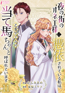 新刊【漫画】夜の街のオネエ様に憑依されている私は、乙女ゲームの当て馬ちゃんと呼ばれています 11raw,無料,束原ミヤコ（原作）,著者：かんみあめ,アマリリスコミックス