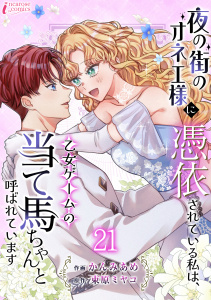 新刊【漫画】夜の街のオネエ様に憑依されている私は、乙女ゲームの当て馬ちゃんと呼ばれています 21,raw,無料,束原ミヤコ（原作）,著者：かんみあめ,アマリリスコミックス