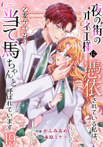 新刊【漫画】夜の街のオネエ様に憑依されている私は、乙女ゲームの当て馬ちゃんと呼ばれています 19,raw,無料,著者：束原ミヤコ,著者：かんみあめ,アマリリスコミックス