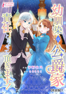 新刊【無料漫画】【期間限定　無料お試し版　閲覧期限2026年7月3日】幼馴染は公爵家　責任とらせて頂きます！【完全版】1raw,無料,著者：冬野由乃,著者：もちもちこ,アマリリスコミックス