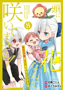 新刊【漫画】頭に花なんて咲いてません！悪役令嬢のツンがかわいすぎる件 8raw,無料,著者：まどろみポメ,著者：白尾こじょ,アマリリスコミックス