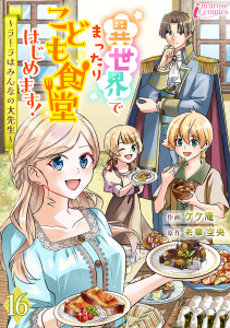新刊【漫画】異世界でまったりこども食堂はじめます！～ラーラはみんなの大先生～ 16raw,無料,著者：未華空央,著者：ケケ庵,アマリリスコミックス