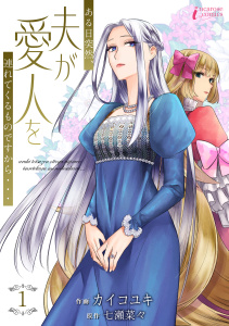 新刊【無料漫画】【期間限定　無料お試し版　閲覧期限2026年6月2日】ある日突然、夫が愛人を連れてくるものですから… 1raw,無料,著者：カイコユキ,著者：七瀬菜々,アマリリスコミックス