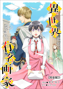 新刊【漫画】異世界なら、私も無名の有名画家【完全版】3,raw,無料,著者：金林美結,著者：青木林子,編集：Amary,アマリリスコミックス