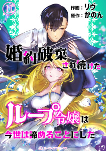 新刊【漫画】婚約破棄され続けたループ令嬢は、今世は諦めることにした。（11）,raw,無料,著者：かのん,著者：リヴ,アマリリスコミックス