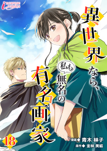 新刊【漫画】異世界なら、私も無名の有名画家 18,raw,無料,著者：金林美結,著者：青木林子,編集：Amary,アマリリスコミックス