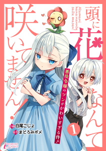 【期間限定　無料お試し版　閲覧期限2026年6月2日】頭に花なんて咲いてません！悪役令嬢のツンがかわいすぎる件 1の表紙