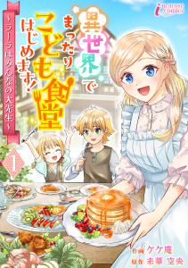 【期間限定　無料お試し版　閲覧期限2026年6月2日】異世界でまったりこども食堂はじめます！～ラーラはみんなの大先生～ 1の表紙