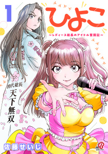 新刊【漫画】ひよこ　～レディース総長のアイドル奮闘記～ （1）,raw,無料,佐藤せいじ,Amazia