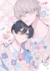 新刊【BL漫画】狼くんの愛はちょっと不機嫌2-恋人編-【特典小冊子】,raw,無料,二目,アメイロ