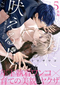 新刊【BL漫画】月に吠える犬(5)後編,raw,無料,トワサワコ,アメイロ