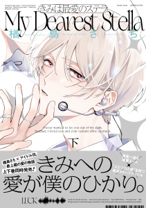 新刊【BL無料漫画】【期間限定　試し読み増量版　閲覧期限2026年6月11日】きみは最愛のステラ【単行本版】下raw,無料,著：楢島さち,アメイロ